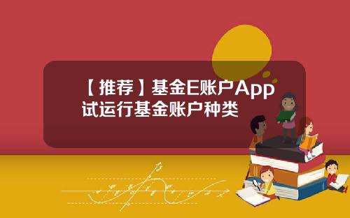 【推荐】基金E账户App试运行基金账户种类