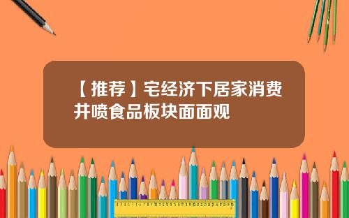 【推荐】宅经济下居家消费井喷食品板块面面观