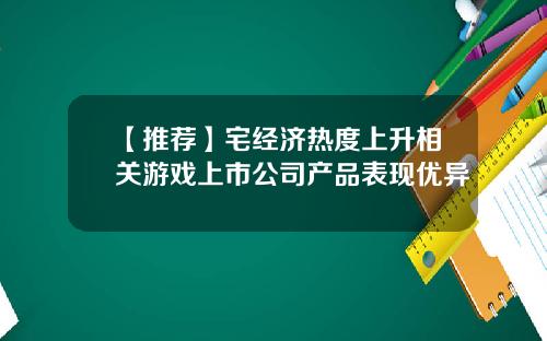 【推荐】宅经济热度上升相关游戏上市公司产品表现优异