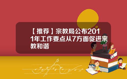 【推荐】宗教局公布2011年工作要点从7方面促进宗教和谐