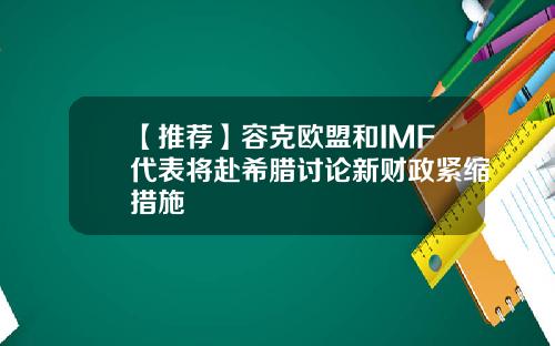 【推荐】容克欧盟和IMF代表将赴希腊讨论新财政紧缩措施