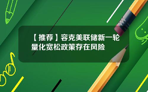 【推荐】容克美联储新一轮量化宽松政策存在风险