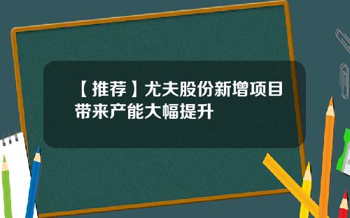 【推荐】尤夫股份新增项目带来产能大幅提升