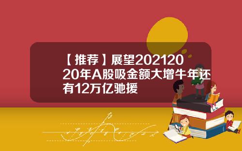 【推荐】展望20212020年A股吸金额大增牛年还有12万亿驰援