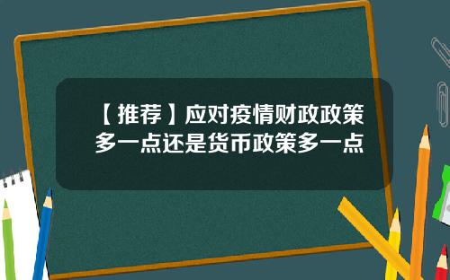 【推荐】应对疫情财政政策多一点还是货币政策多一点