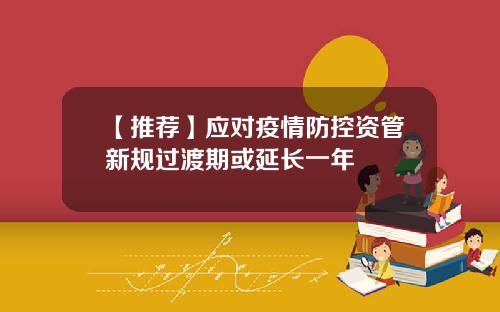 【推荐】应对疫情防控资管新规过渡期或延长一年