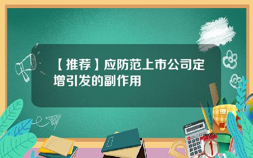 【推荐】应防范上市公司定增引发的副作用