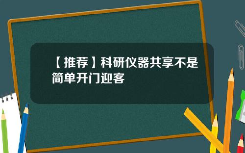 【推荐】科研仪器共享不是简单开门迎客