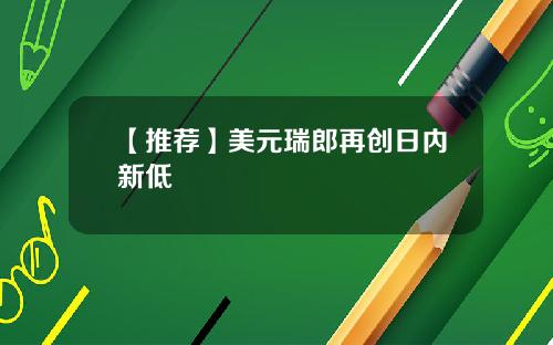 【推荐】美元瑞郎再创日内新低