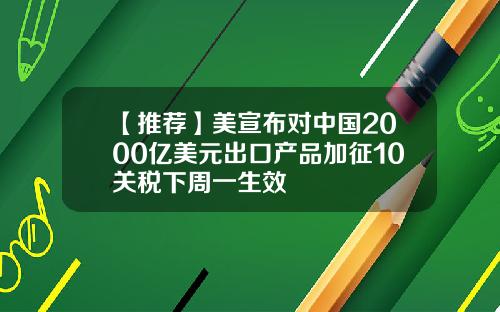 【推荐】美宣布对中国2000亿美元出口产品加征10关税下周一生效