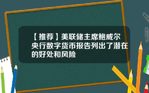 【推荐】美联储主席鲍威尔央行数字货币报告列出了潜在的好处和风险