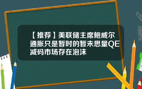 【推荐】美联储主席鲍威尔通胀只是暂时的暂未思量QE减码市场存在泡沫