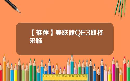 【推荐】美联储QE3即将来临