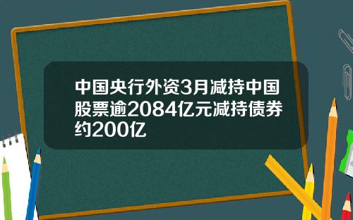 中国央行外资3月减持中国股票逾2084亿元减持债券约200亿