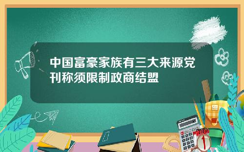 中国富豪家族有三大来源党刊称须限制政商结盟