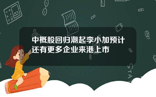 中概股回归潮起李小加预计还有更多企业来港上市