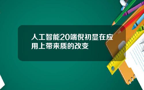 人工智能20端倪初显在应用上带来质的改变