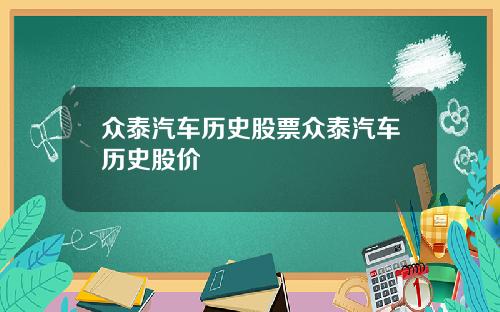 众泰汽车历史股票众泰汽车历史股价