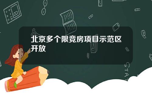 北京多个限竞房项目示范区开放