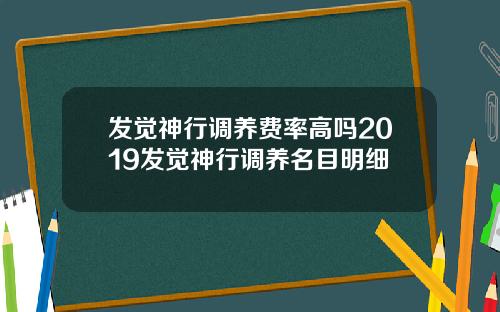 发觉神行调养费率高吗2019发觉神行调养名目明细