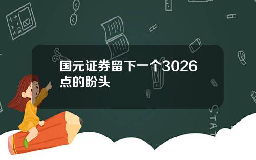 国元证券留下一个3026点的盼头