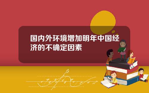 国内外环境增加明年中国经济的不确定因素