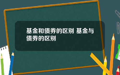 基金和债券的区别 基金与债券的区别