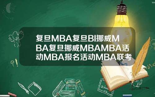 复旦MBA复旦BI挪威MBA复旦挪威MBAMBA活动MBA报名活动MBA联考MBA联考分数全国MBA联考分数【推荐】