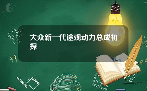 大众新一代途观动力总成初探