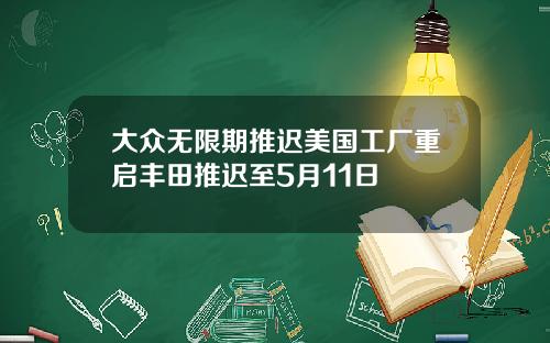 大众无限期推迟美国工厂重启丰田推迟至5月11日