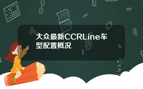 大众最新CCRLine车型配置概况