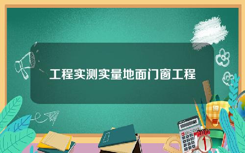 工程实测实量地面门窗工程