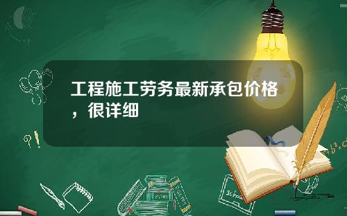 工程施工劳务最新承包价格，很详细