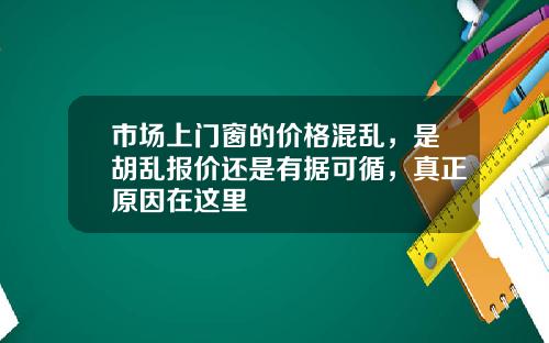 市场上门窗的价格混乱，是胡乱报价还是有据可循，真正原因在这里