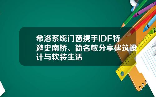 希洛系统门窗携手IDF特邀史南桥、简名敏分享建筑设计与软装生活