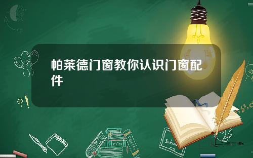 帕莱德门窗教你认识门窗配件