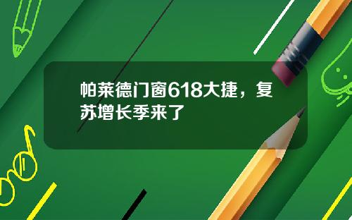 帕莱德门窗618大捷，复苏增长季来了