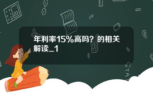 年利率15%高吗？的相关解读_1