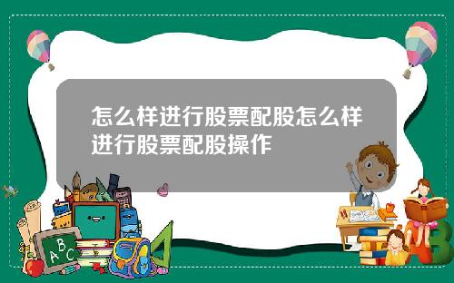 怎么样进行股票配股怎么样进行股票配股操作