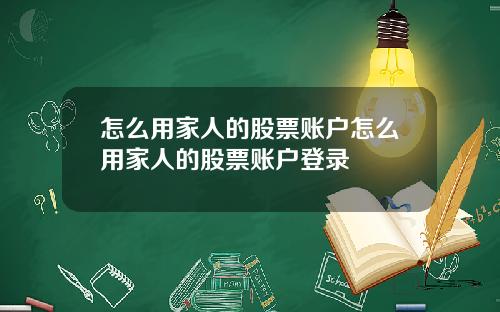 怎么用家人的股票账户怎么用家人的股票账户登录