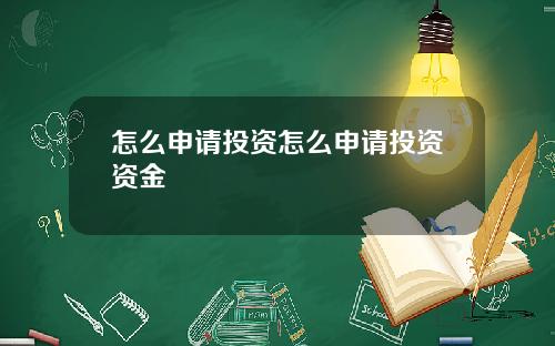 怎么申请投资怎么申请投资资金