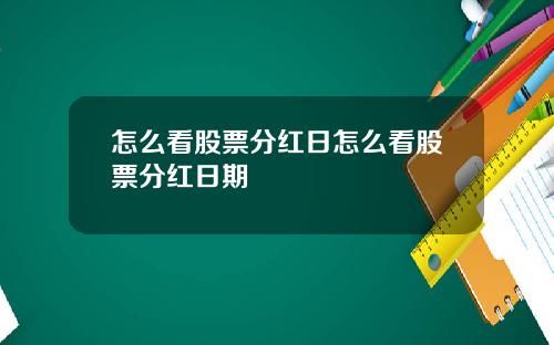 怎么看股票分红日怎么看股票分红日期