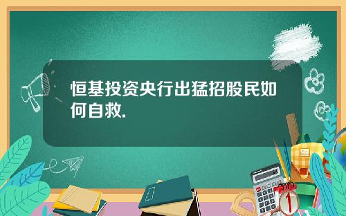 恒基投资央行出猛招股民如何自救.