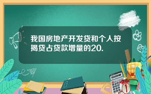 我国房地产开发贷和个人按揭贷占贷款增量的20.