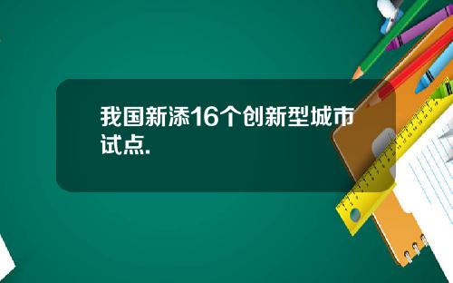 我国新添16个创新型城市试点.