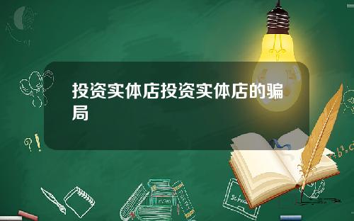 投资实体店投资实体店的骗局