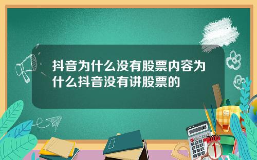 抖音为什么没有股票内容为什么抖音没有讲股票的