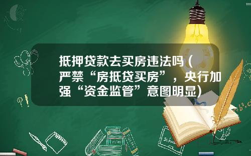 抵押贷款去买房违法吗 (严禁“房抵贷买房”，央行加强“资金监管”意图明显)