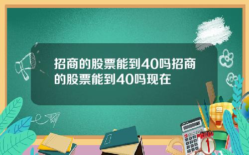 招商的股票能到40吗招商的股票能到40吗现在