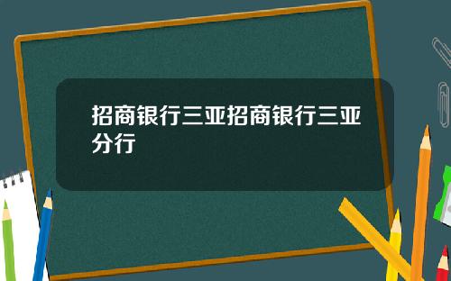 招商银行三亚招商银行三亚分行